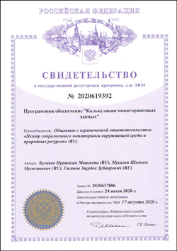Свидетельство о государственной регистрации программы для ЭВМ №2020619392 «Программное обеспечение Калькуляция мониторинговых данных»