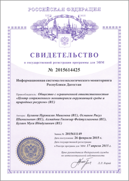 Свидетельство о государственной регистрации программы для ЭВМ №2015614425 «Информационная система геоэкологического мониторинга Республики Дагестан»
