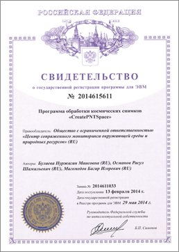 Свидетельство о государственной регистрации программы для ЭВМ №2014615611 «Программа обработки космических снимков CreatePNTSpace»